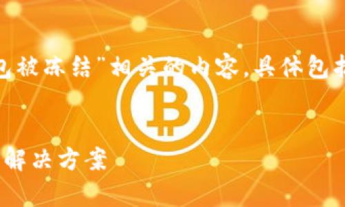 在这里，我将为您撰写一个与“USDT在钱包被冻结”相关的内容，具体包括、关键词和详细内容。以下是内容的结构：


专家揭秘：USDT钱包被冻结的独家秘诀与解决方案