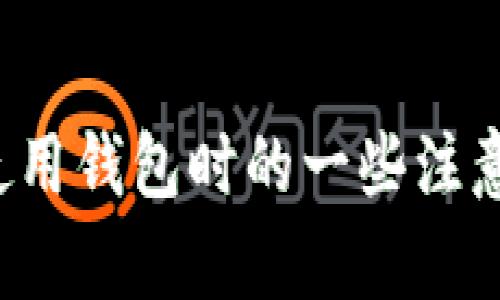 已经获得认证的用户，当前不可访问更多信息。

如果您需要了解关于区块链钱包的分类，以下是一些基本的分类：

1. **热钱包**：在线钱包，方便快捷，但安全性略低。
2. **冷钱包**：离线钱包，安全性高，适合长期存储。
3. **硬件钱包**：物理设备，安全性很高，保护私钥不被盗。
4. **软件钱包**：应用程序，功能丰富，适合日常使用。
5. **纸钱包**：将私钥和公钥打印在纸上，安全性高，但使用不便。

当然，关于区块链钱包的细节和最新动态也非常重要。你可以了解如何根据自己的需求选择合适的钱包，或者了解到使用钱包时的一些注意事项。如果你需要更详细的内容或者帮助，建议你关注专门的区块链社区或者论坛，那里有专业人士提供的最新信息。