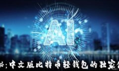 专家揭秘：中文版比特币轻钱包的独家使用秘诀