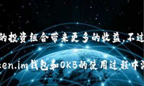 要激活Token.im钱包里的OKB（OK Blockchain）代币，你可以按照以下步骤进行操作。我们会详细介绍每一个步骤，确保你能顺利激活并使用你的代币。

1. 下载并安装Token.im钱包
在激活OKB之前，首先需要确保你已经在你的手机上下载并安装了Token.im钱包。无论你是使用iOS还是Android设备，都可以在相应的应用商店搜索“Token.im”。下载安装后，打开应用并进行注册，设置你的钱包。

2. 创建或导入钱包
如果你之前没有使用过Token.im钱包，需要选择“创建钱包”。在这个过程中，系统会提示你设置一个安全的密码，同时生成一组助记词。务必将这组助记词妥善保管，因为它是你找回钱包的唯一凭证。如果你已经有钱包，也可以选择“导入钱包”，输入你的私钥或助记词进行恢复。

3. 充值OKB到Token.im钱包
激活OKB的前提是你的钱包中必须有OKB代币。如果你还没有OKB代币，可以通过交易所购买，比如火币、OKEX等。在购买完成后，将OKB充值到你的Token.im钱包。为此，你需要获取你的Token.im钱包地址，通常可以在钱包的“资产”页面找到。如果不清楚如何获取地址，点击“接收”按钮，系统会展示你的地址和二维码。复制这个地址，前往交易所进行提币操作。

4. 查看OKB资产
一旦充值完成，通常需要几分钟到几个小时不等，取决于网络的繁忙程度。你可以在Token.im钱包的“资产”模块中查看你的OKB余额。如果一切顺利，你应该能看到你的OKB成功到账。说真的，见到你努力的成果总是让人开心的，对吧？

5. 激活OKB的具体步骤
接下来，我们进入最关键的部分了。虽然一般情况下充值成功后OKB就会自动激活，但你可能还需要进行一些操作才能更好地使用这些代币。以下是几个建议：br
- 首先，确保你的钱包是最新版本。有时候更新可以解决一些潜在的功能问题。br
- 其次，不妨去探索一下Token.im提供的更多功能，比如DApp连接、去中心化交易功能等。OKB作为一种奖赏/支付代币，可以在很多平台上使用。br
- 此外，如果你希望参与OKB的具体活动，比如质押（Staking）或投票，也需要在钱包中找到相应的功能按钮，按照系统的指引进行操作。

6. 注意安全事项
在管理你的数字资产时，安全永远是第一位的。为了保护你的OKB和其他加密货币资产，建议遵循以下安全措施：br
- 定期更改密码，保持账户的安全性。br
- 启用两步验证（如果钱包支持），增加一个保护层。br
- 不要将你的助记词、私钥等敏感信息透露给他人，谨防诈骗。br
- 使用VPN或安全网络环境，以防止网络攻击。

7. 处理常见问题
在激活或使用OKB时，可能会遇到一些常见问题。以下是一些常见问题及其解决方案：br
- **充值未到账**：检查你是否正确输入了钱包地址，确认转账已经完成，查看区块链浏览器是否显示相关交易记录。br
- **无权限操作**：这可能与钱包设置有关，检查一下是否已经完成身份验证或是否有足够的余额来支付交易手续费。br
- **程序崩溃或错误**：如果Token.im钱包出现崩溃或异常，可以尝试重启应用，或者在应用商店中检查是否有新的更新需要下载。

总结
激活Token.im钱包中的OKB其实并不复杂，只需按照上述几个步骤操作即可。记得充实自己的钱包，还可以深入了解各种代币的使用方法，利用好这些资产给自己的投资组合带来更多的收益。不过，在享受数字货币带来的便捷的同时，也要不忘保持警惕，确保自己的资产安全。相信你很快就能熟练掌握这一切！

幸运的是，现在的加密世界如此多元化，无论你是投资者、交易员还是只是对加密货币感兴趣，都有丰富的资源和社区支持你。希望这份指南能帮助到你，让你在Token.im钱包和OKB的使用过程中游刃有余！