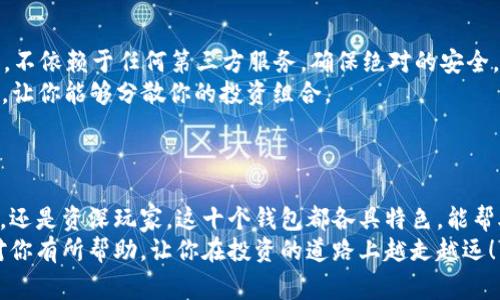   2023年比特币钱包专家评选：独家揭秘前十款高效安全的钱包秘诀 / 
 guanjianci 比特币钱包, 加密货币, 数字资产 /guanjianci 

引言：加密货币的崛起与钱包的重要性
在过去的几年里，比特币和其他加密货币逐渐走入了大众的视野，成为了投资和交易的热门选择。说真的，如果你打算踏入这个充满机遇和挑战的世界，就必须弄清楚如何安全地存储和管理你的数字资产，而这就需要一个可靠的钱包。
加密货币钱包就像是你虚拟银行的门，只要你掌握账号和密码，就可以随时随地轻松取用。今天，我将给大家带来2023年市场上前十款比特币钱包的独家评选，帮你找到适合自己的那一款。无论你是新手，还是经验丰富的投资者，这里都有适合你的选择。

1. 专业级的硬件钱包：Ledger Nano X
如果你在寻找安全性和便携性的完美结合，Ledger Nano X无疑是市场的佼佼者。这款硬件钱包最大的特点就是其蓝牙功能，使它能方便地与手机、电脑连接，随时随地管理资产。
Ledger Nano X支持多达1800种加密货币，安全性更是无可挑剔。它存储你的私钥在设备上，而不是在线，极大地降低了被黑客攻击的风险。说到安全，很多用户表示，使用Ledger后的安心感是其他任何软件钱包无法比拟的。
缺点是在购买时价格相对较高，但考虑到安全性和资产价值，这笔投资绝对值得。

2. 直观易用的软件钱包：Exodus
假如你是比特币新手，Exodus钱包绝对是一个不错的选择。它的用户界面简单明了，哪怕你对技术一窍不通，也能轻松上手。你可以随时查看你的资产组合，图表展示让你一目了然。
Exodus支持多种加密货币，并且提供内置的交易功能，方便用户在不同币种之间快速交换。不仅仅是功能丰富，Exodus的设计也相当美观，给人一种高大上的感觉。
然而，Exodus的缺点就是它是一款热钱包，虽然安全性在同类软件中算是较高的，但相对硬件钱包还是有一些风险。说真的，适合短期持有和交易，但长期大额存储还有待考虑。

3. 功能强大的移动钱包：Trust Wallet
如果你重视移动性，Trust Wallet可能是最佳选择。它支持超过160,000种数字资产和多个区块链，这在同类产品中可是相当少见的哦！你可以在手机上随时随地访问你的数字资产。
Trust Wallet的安全性也非常高，你的私钥是保存在设备中，而不是服务器上，这样就降低了被攻击的风险。此外，Trust Wallet支持以太坊及其ERC-20代币，功能真正丰富到让人惊叹。
当然，作为一款热钱包，它在安全性上仍然逊色于硬件钱包。如果你在寻找便捷但又安全的选择，Trust Wallet绝对是值得考虑的。

4. 开源社区钱包：Electrum
Electrum是比特币领域中的一款经典软件钱包，它的最大亮点就是速度飞快和低成本。它采用的是轻量级协议，无需下载整个区块链，就可以快速完成交易。
除去性能外，Electrum还有开源的特性，得到广泛的社区支持和审查，确保钱包的安全性。当然，作为一款技术性偏强的钱包，它的界面相对简陋，可能会让不太熟悉技术的用户感到困惑。
总的来说，Electrum非常适合那些对比特币有一定了解，并且注重交易速度的用户。

5. 全面且安全的在线钱包：Coinbase Wallet
Coinbase Wallet是Coinbase交易所推出的专属钱包，尤其适合在Coinbase进行交易的用户。这个钱包拥有用户友好的界面，并且提供一系列强大的安全功能，保护你的数字资产不受侵害。
你可以轻松地将Coinbase上的资产转移到你的钱包，并在需要时随时取用。安全性方面，Coinbase Wallet对于私钥有高度的加密保护，基本上是在尽量避免风险。
不过，由于Coinbase Wallet是一个在线钱包，虽然安全性较高，但相对硬件钱包仍有一定的风险。如果你对交易安全性有更高的要求，建议可以把一部分资产转移到硬件钱包中。

6. 适合新手的多资产钱包：Atomic Wallet
如果你想要一个能够存储多种加密资产的简单钱包，Atomic Wallet绝对值得你的关注。用户可以在平台上处理超过500种币种，并支持去中心化交易所的交易。
Atomic Wallet的另一个优势是它的私钥管理，非常用户友好。私钥保存在用户本地，从而减少了可能的安全隐患。不过，作为热钱包，安全性相对较低，还是要注意保护你的设备，避免个人信息被盗。
总的来说，Atomic Wallet是非常适合新手的一款多资产钱包，建议暂时存储一些小额资产。

7. 革新的DeFi钱包：MetaMask
MetaMask是一个革命性的以太坊钱包，以其强大的功能和优美的用户界面而闻名。它不仅可以存储以太坊和ERC-20代币，还可以访问去中心化应用（DApps）。如果你是区块链应用的爱好者，MetaMask绝对是你的必备工具哦！
MetaMask让用户可以方便地进行去中心化交易、铸造NFT以及参与DeFi项目，为用户提供了更多的投资机会。不过，作为浏览器扩展，安全性仍然比不上硬件钱包，要谨慎使用。
它适合那些已经了解区块链应用的用户，能够真正享受去中心化的乐趣。

8. 兼容性强的多链钱包：Coinomi
Coinomi是一款兼容性极强的钱包，支持多种加密资产和区块链，用户可以在一个钱包中轻松存储不同币种，操作非常方便。它还具备内置交易功能，用户可以在钱包内直接完成交易。
安全性方面，Coinomi同样将私钥存储在用户设备中，加密保障非常出色。也就是说，用户即使失去对Coinomi的互联网连接，仍然可以管理自己的资产。
尽管Coinomi拥有很好的兼容性，但仍然存在一定的安全风险，尤其是在联网状态下，所以在使用的过程中要注意网络安全。

9. 侧重安全的企业钱包：BitGo
BitGo是市场上为数不多的企业级钱包之一，专注于提供高端的安全保护和管理功能。许多机构投资者和大型企业采用该钱包来管理他们的资产。
BitGo提供多重签名机制，可以大大增强资产的安全性，几乎不可能被黑客攻击。这对于大型团队合作尤其重要，团队成员可以彼此审核交易，降低了风险。
不过对于普通用户来说，BitGo的复杂性可能会让人感到困惑，更适合有一定行业经验，或者需要处理大量资产的投资者。

10. 自主可控的冷钱包：Trezor
Trezor是第一款硬件钱包，也是目前市场上非常受欢迎的冷钱包之一。它允许用户完全控制自己的私钥，不依赖于任何第三方服务，确保绝对的安全。
至于用户体验，Trezor的操作界面直观友好，新手也能快速上手。最重要的是，Trezor支持多种加密资产，让你能够分散你的投资组合。
价格略贵，但这对于那些重视资产安全的用户来说，无疑是值得的。

总结
选择一个合适的比特币钱包不仅关乎安全性，更关乎个人对数字资产的管理和控制。无论你是投资新手，还是资深玩家，这十个钱包都各具特色，能帮助你更好地在加密货币的世界中探索和成长。
最后一点，安全第一，选择钱包时一定要根据自己的需求和技术水平做出明智的决定。希望我的分享能对你有所帮助，让你在投资的道路上越走越远！