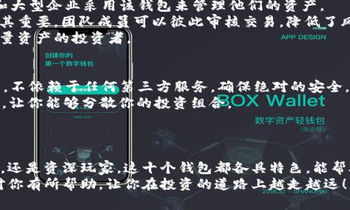   2023年比特币钱包专家评选：独家揭秘前十款高效安全的钱包秘诀 / 
 guanjianci 比特币钱包, 加密货币, 数字资产 /guanjianci 

引言：加密货币的崛起与钱包的重要性
在过去的几年里，比特币和其他加密货币逐渐走入了大众的视野，成为了投资和交易的热门选择。说真的，如果你打算踏入这个充满机遇和挑战的世界，就必须弄清楚如何安全地存储和管理你的数字资产，而这就需要一个可靠的钱包。
加密货币钱包就像是你虚拟银行的门，只要你掌握账号和密码，就可以随时随地轻松取用。今天，我将给大家带来2023年市场上前十款比特币钱包的独家评选，帮你找到适合自己的那一款。无论你是新手，还是经验丰富的投资者，这里都有适合你的选择。

1. 专业级的硬件钱包：Ledger Nano X
如果你在寻找安全性和便携性的完美结合，Ledger Nano X无疑是市场的佼佼者。这款硬件钱包最大的特点就是其蓝牙功能，使它能方便地与手机、电脑连接，随时随地管理资产。
Ledger Nano X支持多达1800种加密货币，安全性更是无可挑剔。它存储你的私钥在设备上，而不是在线，极大地降低了被黑客攻击的风险。说到安全，很多用户表示，使用Ledger后的安心感是其他任何软件钱包无法比拟的。
缺点是在购买时价格相对较高，但考虑到安全性和资产价值，这笔投资绝对值得。

2. 直观易用的软件钱包：Exodus
假如你是比特币新手，Exodus钱包绝对是一个不错的选择。它的用户界面简单明了，哪怕你对技术一窍不通，也能轻松上手。你可以随时查看你的资产组合，图表展示让你一目了然。
Exodus支持多种加密货币，并且提供内置的交易功能，方便用户在不同币种之间快速交换。不仅仅是功能丰富，Exodus的设计也相当美观，给人一种高大上的感觉。
然而，Exodus的缺点就是它是一款热钱包，虽然安全性在同类软件中算是较高的，但相对硬件钱包还是有一些风险。说真的，适合短期持有和交易，但长期大额存储还有待考虑。

3. 功能强大的移动钱包：Trust Wallet
如果你重视移动性，Trust Wallet可能是最佳选择。它支持超过160,000种数字资产和多个区块链，这在同类产品中可是相当少见的哦！你可以在手机上随时随地访问你的数字资产。
Trust Wallet的安全性也非常高，你的私钥是保存在设备中，而不是服务器上，这样就降低了被攻击的风险。此外，Trust Wallet支持以太坊及其ERC-20代币，功能真正丰富到让人惊叹。
当然，作为一款热钱包，它在安全性上仍然逊色于硬件钱包。如果你在寻找便捷但又安全的选择，Trust Wallet绝对是值得考虑的。

4. 开源社区钱包：Electrum
Electrum是比特币领域中的一款经典软件钱包，它的最大亮点就是速度飞快和低成本。它采用的是轻量级协议，无需下载整个区块链，就可以快速完成交易。
除去性能外，Electrum还有开源的特性，得到广泛的社区支持和审查，确保钱包的安全性。当然，作为一款技术性偏强的钱包，它的界面相对简陋，可能会让不太熟悉技术的用户感到困惑。
总的来说，Electrum非常适合那些对比特币有一定了解，并且注重交易速度的用户。

5. 全面且安全的在线钱包：Coinbase Wallet
Coinbase Wallet是Coinbase交易所推出的专属钱包，尤其适合在Coinbase进行交易的用户。这个钱包拥有用户友好的界面，并且提供一系列强大的安全功能，保护你的数字资产不受侵害。
你可以轻松地将Coinbase上的资产转移到你的钱包，并在需要时随时取用。安全性方面，Coinbase Wallet对于私钥有高度的加密保护，基本上是在尽量避免风险。
不过，由于Coinbase Wallet是一个在线钱包，虽然安全性较高，但相对硬件钱包仍有一定的风险。如果你对交易安全性有更高的要求，建议可以把一部分资产转移到硬件钱包中。

6. 适合新手的多资产钱包：Atomic Wallet
如果你想要一个能够存储多种加密资产的简单钱包，Atomic Wallet绝对值得你的关注。用户可以在平台上处理超过500种币种，并支持去中心化交易所的交易。
Atomic Wallet的另一个优势是它的私钥管理，非常用户友好。私钥保存在用户本地，从而减少了可能的安全隐患。不过，作为热钱包，安全性相对较低，还是要注意保护你的设备，避免个人信息被盗。
总的来说，Atomic Wallet是非常适合新手的一款多资产钱包，建议暂时存储一些小额资产。

7. 革新的DeFi钱包：MetaMask
MetaMask是一个革命性的以太坊钱包，以其强大的功能和优美的用户界面而闻名。它不仅可以存储以太坊和ERC-20代币，还可以访问去中心化应用（DApps）。如果你是区块链应用的爱好者，MetaMask绝对是你的必备工具哦！
MetaMask让用户可以方便地进行去中心化交易、铸造NFT以及参与DeFi项目，为用户提供了更多的投资机会。不过，作为浏览器扩展，安全性仍然比不上硬件钱包，要谨慎使用。
它适合那些已经了解区块链应用的用户，能够真正享受去中心化的乐趣。

8. 兼容性强的多链钱包：Coinomi
Coinomi是一款兼容性极强的钱包，支持多种加密资产和区块链，用户可以在一个钱包中轻松存储不同币种，操作非常方便。它还具备内置交易功能，用户可以在钱包内直接完成交易。
安全性方面，Coinomi同样将私钥存储在用户设备中，加密保障非常出色。也就是说，用户即使失去对Coinomi的互联网连接，仍然可以管理自己的资产。
尽管Coinomi拥有很好的兼容性，但仍然存在一定的安全风险，尤其是在联网状态下，所以在使用的过程中要注意网络安全。

9. 侧重安全的企业钱包：BitGo
BitGo是市场上为数不多的企业级钱包之一，专注于提供高端的安全保护和管理功能。许多机构投资者和大型企业采用该钱包来管理他们的资产。
BitGo提供多重签名机制，可以大大增强资产的安全性，几乎不可能被黑客攻击。这对于大型团队合作尤其重要，团队成员可以彼此审核交易，降低了风险。
不过对于普通用户来说，BitGo的复杂性可能会让人感到困惑，更适合有一定行业经验，或者需要处理大量资产的投资者。

10. 自主可控的冷钱包：Trezor
Trezor是第一款硬件钱包，也是目前市场上非常受欢迎的冷钱包之一。它允许用户完全控制自己的私钥，不依赖于任何第三方服务，确保绝对的安全。
至于用户体验，Trezor的操作界面直观友好，新手也能快速上手。最重要的是，Trezor支持多种加密资产，让你能够分散你的投资组合。
价格略贵，但这对于那些重视资产安全的用户来说，无疑是值得的。

总结
选择一个合适的比特币钱包不仅关乎安全性，更关乎个人对数字资产的管理和控制。无论你是投资新手，还是资深玩家，这十个钱包都各具特色，能帮助你更好地在加密货币的世界中探索和成长。
最后一点，安全第一，选择钱包时一定要根据自己的需求和技术水平做出明智的决定。希望我的分享能对你有所帮助，让你在投资的道路上越走越远！