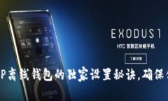 专家揭秘：XRP离线钱包的独家设置秘诀，确保你