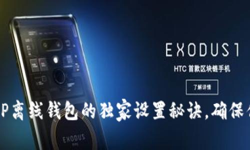 专家揭秘：XRP离线钱包的独家设置秘诀，确保你的资产安全