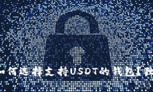 专家揭秘：如何选择支持USDT的钱包？独家秘诀分享