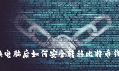 专家揭秘：更换电脑后如何安全转移比特币钱包