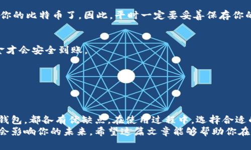   2023年专家揭秘：如何找到你的比特币钱包数据路径的独家秘诀！ / 
 guanjianci 比特币钱包, 数据路径, 钱包安全 /guanjianci 

引言：什么是比特币钱包？
说真的，随着数字货币的普及，比特币成为了大家谈论的热门话题。而比特币钱包，作为存储和管理这些虚拟货币的工具，自然也受到了很多人的关注。但你知道比特币钱包数据路径是什么吗？这可不仅仅是个技术性问题，它关系到你钱包的安全和管理。那么，接下来就跟随我，一起揭秘比特币钱包数据路径吧！

比特币钱包的基本概念
首先，让我们先搞清楚比特币钱包的概念。比特币钱包是一个用于存储比特币的数字工具，它可以是软件，也可以是硬件。说白了，钱包就像是你的银行账户，存放着你的比特币资产。然而，钱包里的数据实际是存放在你设备上的，通常包含你的私钥和公钥。这就是我们提到的数据路径的重要性了！

比特币钱包数据路径的重要性
那么，数据路径到底是什么呢？它指的是在设备上存储比特币钱包数据的位置。每一种钱包类型（例如，软件钱包、硬件钱包和在线钱包）都有其特定的数据存储路径。理解这个数据路径，不仅可以帮助你更好地管理自己的比特币，还可以提高钱包的安全性。

如何找到比特币钱包数据路径
说起来，找到比特币钱包的数据路径并不是一件复杂的事情，但确实需要一点耐心。下面我就给你个详细的步骤，告诉你如何找到这些数据路径。

h41. 软件钱包/h4
大多数用户使用软件钱包来存储比特币，那我们就先来看软件钱包的数据路径。以比较常见的Electrum钱包为例，Electrum通常会将数据存放在你的操作系统的用户文件夹下：
在Windows系统中，你可以找到这个路径：codeC:\Users\YourUsername\AppData\Roaming\Electrum/code。
在Mac系统中，路径为：code~/Library/Application Support/Electrum/code。
而在Linux系统中，路径则是：code~/.electrum/code。
当然，不同的钱包软件，其数据存储位置可能会有所不同，建议你可以查看对应钱包的官方文档，确认精准路径。

h42. 硬件钱包/h4
硬件钱包相对来说安全性更高，尤其中小型投资者非常受用。但硬件钱包的数据路径如何找到呢？一般来说，硬件钱包的数据是加密存储在设备内部，用户无法直接访问。
不过，你可以通过硬件钱包的管理软件查看你的比特币余额和交易记录。这些管理软件通常会提供一个简洁的用户界面，方便你进行操作。

h43. 在线钱包/h4
在线钱包的使用较为方便，适合那些不太懂技术的用户。它们的数据存储在云端，通常你只需记住账号和密码，就可以随时随地访问。
不过，在线钱包的风险相对较高，尤其是在安全性上。你要做好防护措施，如启用双重验证等，确保你的资产安全。

如何提升比特币钱包的安全性
知道了比特币钱包的数据路径之后，下一个自然要考虑的就是钱包安全了。对于投资者来说，如何保护自己的资产是至关重要的。这里有一些实用的安全小贴士：

h41. 使用强密码/h4
说真的，别小看密码的强度！确保你使用的密码包含大小写字母、数字以及特殊字符，并且尽量不要使用过于简单或容易猜到的组合。

h42. 启用双重验证/h4
如果你的钱包支持双重验证，千万不要忽略！这一功能可以大幅度增加你的账户安全性，因为即使命名密码被盗，攻击者也无法轻易进入你的账号。

h43. 定期更新软件/h4
保持钱包软件的更新非常重要。新版软件通常会修复已知的安全漏洞，而不及时更新可能会使你面临风险。

h44. 备份钱包数据/h4
时刻记得备份你的钱包数据，尤其是私钥。可以选择将备份数据存放在多个安全的地方，例如USB驱动器、云存储等，确保万一发生意外，你还能恢复你的资产。

常见问题解答
h41. 如果我丢失了私钥，怎么办？/h4
哎，丢失私钥可就麻烦了！比特币是去中心化的，这意味着，只有你掌握私钥，才能控制你的币。如果你丢失了私钥，基本上就无法恢复你的比特币了。因此，平时一定要妥善保存你的私钥。

h42. 比特币交易确认是怎么回事？/h4
每当你向某个地址发送比特币，网络需要通过矿工确认你的交易。这一过程大约需要10分钟左右，视网络拥挤情况而定。确认后，资金才会安全到账。

h43. 如何知道我的比特币钱包是否安全？/h4
有没有听过“你越知道越安全”？了解钱包的安全性、一款钱包是否经过第三方安全审核、用户反馈怎样都是判断的重要标准。

总结
总的来说，理解比特币钱包的数据路径和如何保护钱包安全是每个投资者都应该学习的技能。无论是软件钱包、硬件钱包，还是在线钱包，都各有优缺点。在使用过程中，选择合适的安全措施，可以最大限度保障你的资产安全。
如果你对比特币的世界感兴趣，要不断学习和提高自己的知识水平。就像那些成功的投资者一样，信息决定你的选择，而你的选择将会影响你的未来。希望这篇文章能够帮助你在探索比特币的旅程中更进一步！