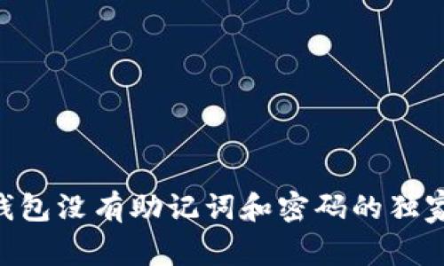 专家揭秘：USDT钱包没有助记词和密码的独家原因与应对秘诀
