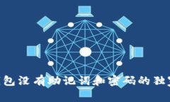 专家揭秘：USDT钱包没有助记词和密码的独家原因