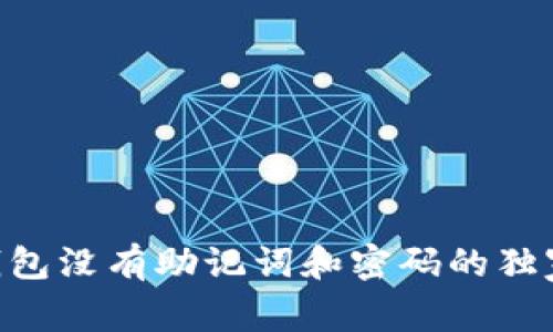 专家揭秘：USDT钱包没有助记词和密码的独家原因与应对秘诀