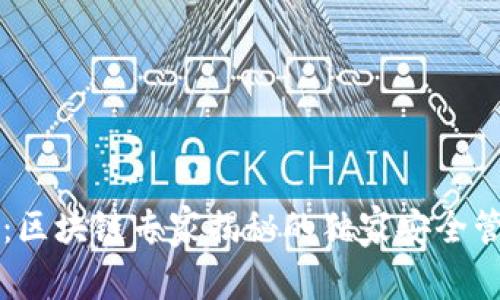 OP钱包：区块链专家揭秘的独家安全管理秘诀