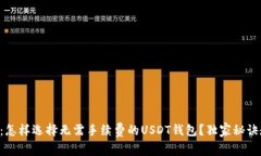 专家揭秘：怎样选择无需手续费的USDT钱包？独家
