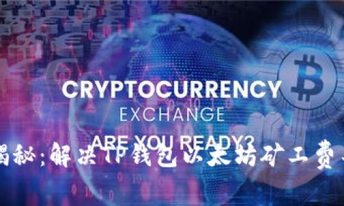 专家独家揭秘：解决TP钱包以太坊矿工费不足的秘诀