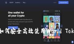 bianoti专家揭秘：如何安全高效使用World Token钱包