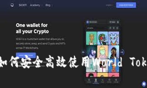 bianoti专家揭秘：如何安全高效使用World Token钱包的独家秘诀
