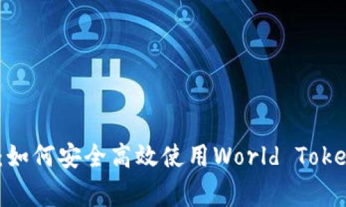 bianoti专家揭秘：如何安全高效使用World Token钱包的独家秘诀