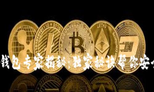 马来西亚USDT钱包专家揭秘：独家秘诀帮你安全存储数字资产