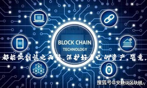   钱包里的USDT被盗怎么追回？专家揭示独家秘诀！ / 

 guanjianci USDT,NFT,数字货币 /guanjianci 

前言
说真的，随着数字货币的火爆，很多朋友都开始尝试投资加密货币，比如USDT。但是，数字货币的安全问题也日益凸显，钱包被盗、资金丢失的新闻层出不穷。当你发现钱包里的USDT被盗，最先想到的是什么？难道就这么认赔不成？当然不是！今天，我们就来聊聊如何追回被盗的USDT，分享一些专家的建议和独家秘诀，帮助大家应对数字时代的风险。

什么是USDT？
在深入探讨之前，我们得先了解一下USDT。USDT，全称Tether，是一种稳定币，通常与美元挂钩。你可以把它想象成是数字世界里的“美元”，它的价格波动相对较小，往往在1美元附近徘徊。这使得USDT成为了交易的主要工具，尤其在加密货币投资和交易中扮演着重要角色。但是，正因为它的广泛使用，黑客和诈骗犯也盯上了这个“香饽饽”。

钱包被盗的原因
在讨论追回USDT的方式之前，我们得先搞清楚钱包被盗的原因。主要有以下几种情况：
ul
  listrong钓鱼攻击：/strong不法分子通过伪装成合法网站、应用，诱骗用户输入钱包私钥或密码。/li
  listrong恶意软件：/strong有些病毒会在用户不知情的情况下获取电脑或手机里的敏感信息。/li
  listrong社交工程：/strong有些黑客通过社交手段获取用户信息，进而盗取资产。/li
/ul
了解了这些原因，我们才能有的放矢，采取相应的措施来保护我们的钱包安全。

发现USDT被盗后的第一步：冷静处理
钱不见了，心里当然是急得不行。不过，第一步，必须得冷静。这时你需要先确认一下，是什么原因导致钱包里的USDT丢失。如果是由于你的电脑被感染了病毒，那可能就要考虑重新安装系统了。如果是了钓鱼网站，你需要马上更改交易所的密码。

立即查看交易记录
当你发现USDT被盗后，别慌，先登录你的钱包查看交易记录。如果你能看到一笔可疑的交易，记录下这笔交易的哈希值，这对于后续的追踪很重要。同时，了解一下被盗的金额和被转移到哪个地址了。

联系交易所与钱包服务提供商
如果你是在某个交易所持有USDT，赶紧联系这个交易所的客服。在联系的过程中，提供尽可能全面的信息，比如被盗时间、交易哈希值、 suspicious的地址等。他们有自己的安全团队，可能会对这个地址进行封堵，从而防止更多人上当。

利用区块链透明性追踪资金
区块链的一个优势就是它的透明性。你可以通过区块浏览器（比如Etherscan）来追踪被盗的USDT流向。如果能找到黑客转移到其他地方的痕迹，或许还能有助于追回资金。

法律途径
如果损失较大，除了联系交易所外，可以考虑走法律途径。把相关证据整理好，联系当地的执法机关。虽然不一定能保证追回，但至少可以让骗子受到惩罚。而这也是给自己一个警示，今后要更加小心。

提升安全意识与防范措施
经历过这次事件后，你应该意识到保护数字资产的重要性。一些大家都知道但常常忽视的安全措施，比如：
ul
  li使用复杂密码和定期更换密码。/li
  li启用双重认证，给自己多加一层保护。/li
  li不随便在公共网络上使用钱包和交易所应用。/li
  li定期检查你的电脑和手机是否有恶意软件。/li
  li做好备份，确保你的钱包和私钥有可靠的备份计划。/li
/ul

结语
总的来说，USDT被盗并不可怕，但处理方式至关重要。回顾全文，虽然资金可以追回，但心理的阴影可能得花一段时间来克服。希望大家在今后的生活中都能做到慎之又慎，保护好自己的资产。毕竟，金融世界虽大，也有自己的风险和挑战。学会识别风险，并在关键时刻采取行动，才是最聪明的选择！

同样，希望今天的分享能够帮到那些经历过或正在经历USDT被盗的朋友们。安全投资，从你我做起！