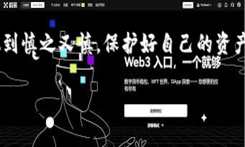   钱包里的USDT被盗怎么追回？专家揭示独家秘诀！ / 

 guanjianci USDT,NFT,数字货币 /guanjianci 

前言
说真的，随着数字货币的火爆，很多朋友都开始尝试投资加密货币，比如USDT。但是，数字货币的安全问题也日益凸显，钱包被盗、资金丢失的新闻层出不穷。当你发现钱包里的USDT被盗，最先想到的是什么？难道就这么认赔不成？当然不是！今天，我们就来聊聊如何追回被盗的USDT，分享一些专家的建议和独家秘诀，帮助大家应对数字时代的风险。

什么是USDT？
在深入探讨之前，我们得先了解一下USDT。USDT，全称Tether，是一种稳定币，通常与美元挂钩。你可以把它想象成是数字世界里的“美元”，它的价格波动相对较小，往往在1美元附近徘徊。这使得USDT成为了交易的主要工具，尤其在加密货币投资和交易中扮演着重要角色。但是，正因为它的广泛使用，黑客和诈骗犯也盯上了这个“香饽饽”。

钱包被盗的原因
在讨论追回USDT的方式之前，我们得先搞清楚钱包被盗的原因。主要有以下几种情况：
ul
  listrong钓鱼攻击：/strong不法分子通过伪装成合法网站、应用，诱骗用户输入钱包私钥或密码。/li
  listrong恶意软件：/strong有些病毒会在用户不知情的情况下获取电脑或手机里的敏感信息。/li
  listrong社交工程：/strong有些黑客通过社交手段获取用户信息，进而盗取资产。/li
/ul
了解了这些原因，我们才能有的放矢，采取相应的措施来保护我们的钱包安全。

发现USDT被盗后的第一步：冷静处理
钱不见了，心里当然是急得不行。不过，第一步，必须得冷静。这时你需要先确认一下，是什么原因导致钱包里的USDT丢失。如果是由于你的电脑被感染了病毒，那可能就要考虑重新安装系统了。如果是了钓鱼网站，你需要马上更改交易所的密码。

立即查看交易记录
当你发现USDT被盗后，别慌，先登录你的钱包查看交易记录。如果你能看到一笔可疑的交易，记录下这笔交易的哈希值，这对于后续的追踪很重要。同时，了解一下被盗的金额和被转移到哪个地址了。

联系交易所与钱包服务提供商
如果你是在某个交易所持有USDT，赶紧联系这个交易所的客服。在联系的过程中，提供尽可能全面的信息，比如被盗时间、交易哈希值、 suspicious的地址等。他们有自己的安全团队，可能会对这个地址进行封堵，从而防止更多人上当。

利用区块链透明性追踪资金
区块链的一个优势就是它的透明性。你可以通过区块浏览器（比如Etherscan）来追踪被盗的USDT流向。如果能找到黑客转移到其他地方的痕迹，或许还能有助于追回资金。

法律途径
如果损失较大，除了联系交易所外，可以考虑走法律途径。把相关证据整理好，联系当地的执法机关。虽然不一定能保证追回，但至少可以让骗子受到惩罚。而这也是给自己一个警示，今后要更加小心。

提升安全意识与防范措施
经历过这次事件后，你应该意识到保护数字资产的重要性。一些大家都知道但常常忽视的安全措施，比如：
ul
  li使用复杂密码和定期更换密码。/li
  li启用双重认证，给自己多加一层保护。/li
  li不随便在公共网络上使用钱包和交易所应用。/li
  li定期检查你的电脑和手机是否有恶意软件。/li
  li做好备份，确保你的钱包和私钥有可靠的备份计划。/li
/ul

结语
总的来说，USDT被盗并不可怕，但处理方式至关重要。回顾全文，虽然资金可以追回，但心理的阴影可能得花一段时间来克服。希望大家在今后的生活中都能做到慎之又慎，保护好自己的资产。毕竟，金融世界虽大，也有自己的风险和挑战。学会识别风险，并在关键时刻采取行动，才是最聪明的选择！

同样，希望今天的分享能够帮到那些经历过或正在经历USDT被盗的朋友们。安全投资，从你我做起！