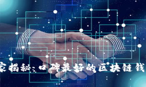 2023年专家独家揭秘：口碑最好的区块链钱包公司及其秘诀