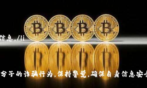 收到关于泰达币（Tether）钱包的短信可能有以下几种情况：

1. 账户活动通知
如果你最近在使用泰达币钱包进行交易或查看账户信息，那么你收到的短信可能是来自钱包服务商的账户活动通知。这种情况下，你的手机号码可能是你注册时提供的，所以会接到相关的提醒。

2. 安全提醒
有时候，钱包服务商会向用户发送安全提醒，以确保用户账户的安全。例如，若系统检测到未授权的登录尝试或其他可疑活动，他们会通过短信来告知用户。这是一种保护措施，确保你及时了解自己账户的安全状况。

3. 骗局或钓鱼短信
不幸的是，网络上也存在许多金融诈骗。收到关于泰达币钱包的短信，有可能是钓鱼短信，骗子试图诱使你提供个人信息或登录凭据。如果短信中的链接看起来可疑，或者要求你提供密码、验证码等，务必提高警惕，并立即删除此类短信。

4. 营销信息
有时候，钱包提供商可能会通过短信向用户发送营销信息，推广新功能或者特别优惠。如果你曾经同意接收这类信息，可能会定期收到相关的营销短信。

如何应对收到的短信？
如果你收到了有关泰达币钱包的短信，建议采取以下步骤：
ul
    li仔细核实消息来源，确保是官方渠道发送的。/li
    li如有可疑，切勿点击短信中的链接或提供任何个人信息。/li
    li定期更换钱包密码，并启用双重身份验证以增强账户安全。/li
    li如果你未曾使用过泰达币钱包，建议立即联系服务商的客服，询问是否有误操作或错误信息。/li
/ul

总结
总体来说，收到关于泰达币钱包的短信有可能是正常的账户通知，也可能是安全提醒或者不法分子的诈骗行为。保持警觉，确保自身信息安全是非常重要的。如果有任何不明情况，能够及时采取行动是保护自己资产的关键。