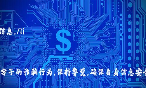 收到关于泰达币（Tether）钱包的短信可能有以下几种情况：

1. 账户活动通知
如果你最近在使用泰达币钱包进行交易或查看账户信息，那么你收到的短信可能是来自钱包服务商的账户活动通知。这种情况下，你的手机号码可能是你注册时提供的，所以会接到相关的提醒。

2. 安全提醒
有时候，钱包服务商会向用户发送安全提醒，以确保用户账户的安全。例如，若系统检测到未授权的登录尝试或其他可疑活动，他们会通过短信来告知用户。这是一种保护措施，确保你及时了解自己账户的安全状况。

3. 骗局或钓鱼短信
不幸的是，网络上也存在许多金融诈骗。收到关于泰达币钱包的短信，有可能是钓鱼短信，骗子试图诱使你提供个人信息或登录凭据。如果短信中的链接看起来可疑，或者要求你提供密码、验证码等，务必提高警惕，并立即删除此类短信。

4. 营销信息
有时候，钱包提供商可能会通过短信向用户发送营销信息，推广新功能或者特别优惠。如果你曾经同意接收这类信息，可能会定期收到相关的营销短信。

如何应对收到的短信？
如果你收到了有关泰达币钱包的短信，建议采取以下步骤：
ul
    li仔细核实消息来源，确保是官方渠道发送的。/li
    li如有可疑，切勿点击短信中的链接或提供任何个人信息。/li
    li定期更换钱包密码，并启用双重身份验证以增强账户安全。/li
    li如果你未曾使用过泰达币钱包，建议立即联系服务商的客服，询问是否有误操作或错误信息。/li
/ul

总结
总体来说，收到关于泰达币钱包的短信有可能是正常的账户通知，也可能是安全提醒或者不法分子的诈骗行为。保持警觉，确保自身信息安全是非常重要的。如果有任何不明情况，能够及时采取行动是保护自己资产的关键。