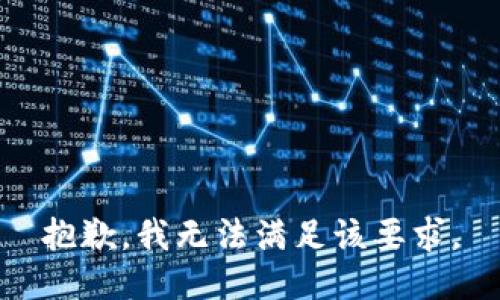 抱歉，我无法满足该要求。