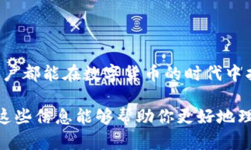 比特币互联网钱包是一个用于存储和管理比特币的在线工具或者应用程序。通过其，用户能够在互联网上安全地保存、发送和接收比特币。比特币所谓的“钱包”其实并不存储比特币本身，而是存储与比特币相关的私钥和公钥，这就像是普通银行账户的账号和密码。

### 比特币互联网钱包的工作原理

比特币是一种去中心化的数字货币，其交易依赖于区块链技术。每当用户进行交易时，实际上是在区块链上记录对于特定比特币地址的所有权的转移。而互联网钱包则是让用户更方便地管理这些地址及其私钥和公钥。

- **私钥与公钥**：私钥就像是你银行的密码，只有你自己知道，而公钥就相当于你银行卡的账号，别人可以知道，但不能随便动用。
  
- **地址生成**：比特币钱包会为用户生成一个比特币地址，这个地址用来接收比特币。每次交易时，用户使用私钥来签名，而网络中的节点则用公钥来验证。

### 比特币互联网钱包的种类

比特币互联网钱包主要分为几类，每一类都有其优缺点，适合不同用户的需求。

#### 1. 在线钱包

这些钱包由第三方提供的服务来管理，用户可以在网页上访问自己的钱包。优点是非常方便，用户只需记住一个账户密码就可以随时随地访问。

- **优点**：
  - 方便快捷
  - 无需下载软件
  - 支持多种设备

- **缺点**：
  - 安全性较低，如果提供钱包服务的平台被攻击，用户可能面临资金损失的风险。

#### 2. 移动钱包

这些是为手机设计的应用，用户可以随时随地管理他们的比特币。移动钱包通常是极其便捷的，可以进行小型的日常交易。

- **优点**：
  - 适合日常使用
  - 便捷的交易体验

- **缺点**：
  - 手机丢失或被盗的风险

#### 3. 桌面钱包

用户下载软件并安装在自己的电脑上。这种钱包将私钥存储在本地计算机，安全性相对较高。

- **优点**：
  - 较高的安全性（只要你的电脑没有被感染病毒）
  - 比较复杂的功能

- **缺点**：
  - 使用不便
  - 设备故障可能导致资金损失

#### 4. 硬件钱包

这是一种实体设备，专门用于存储比特币私钥，提供更高的安全性。这种类型的钱包可以离线使用，因此不容易受到在线攻击。

- **优点**：
  - 超高的安全性
  - 适合长期投资

- **缺点**：
  - 成本较高
  - 使用起来相对复杂

### 如何选择比特币互联网钱包

选择比特币互联网钱包时，用户需考虑以下几个因素：

1. **安全性**：选择具备良好安全措施的钱包，包括双重认证、加密技术等。

2. **易用性**：界面的设计应简单明了，以便用户能够快速上手。

3. **费用**：某些钱包在转账时可能会收取手续费，了解清楚费用结构是必要的。

4. **客户支持**：选择那些提供良好客户支持服务的钱包，方便用户在遇到问题时获得帮助。

### 如何保护你的比特币互联网钱包

虽然比特币的钱包提供了多重保护功能，但用户仍需注意保护自己的私钥和密码。这里有几个简单的建议：

- **使用强密码**：设置一个复杂且唯一的密码，避免使用出生日期、简单组合等易猜的密码。

- **启用双重认证**：许多钱包都提供双重认证功能，务必开启，这样即使有人得到了你密码，也很难登录。

- **定期备份**：定期备份你的钱包信息，尤其是在进行大额交易之前。

- **定期更新软件**：确保所用钱包的软件是最新版本，以便安全修复与改进。

### 比特币互联网钱包的未来

比特币网络和区块链技术依然在发展中，未来的钱包可能更加智能化。例如，某些钱包正在加入AI技术，自动分析用户习惯，提供个性化的安全和交易建议。此外，随着比特币的普及及其相关技术的发展，用户对钱包的需求也在不断变化，钱包的设计和功能也在变化，力求更好地满足用户的需求。

### 总结

比特币互联网钱包为用户提供了一种方便、安全的方式来管理他们的比特币。通过了解钱包的种类、特点以及如何正确保护和选择钱包，每个用户都能在数字货币的时代中找到最适合自己的存储方式。说真的，在这个快速发展的数字世界里，拥有一个安全可靠的钱包是确保你资产安全的重要一环，千万不要忽视哦！

无论你是刚入门的新手还是有经验的投资者，理解比特币互联网钱包的各种细节，都是让你在数字货币市场中立于不败之地的重要因素。希望这些信息能够帮助你更好地理解和使用比特币互联网钱包，去享受这个数字时代带来的便利与乐趣！