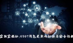 专家独家揭秘：USDT钱包更新的秘诀与安全性提升