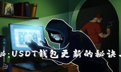 专家独家揭秘：USDT钱包更新的秘诀与安全性提升