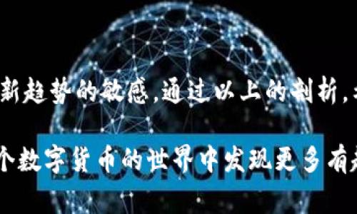 banquan比特币钱包不一样：专家揭秘2023年最优质选择与使用秘诀/banquan

比特币钱包, 加密货币, 投资技巧/guanjianci

引言：为什么比特币钱包如此重要？
说真的，2023年比特币钱包市场的选择已经多到让人眼花缭乱。作为一种数字货币，比特币的投资和存储显得尤为重要，而选择合适的钱包，就成了每一个投资者必须面临的首要问题。不管你是一个新手小白，还是一个资深的加密货币投资者，了解比特币钱包的类型及其特点，都是你不可或缺的技能。

比特币钱包的基本分类
在了解各种比特币钱包之前，我们先来简单认识一下比特币钱包的基本分类。比特币钱包主要分为三种：热钱包、冷钱包和硬件钱包。

热钱包：方便但存在风险
热钱包是指在线钱包，这种钱包通常非常方便，因为它们能够实时接收和发送比特币。你在网上随便搜一搜，就会看到很多热门的热钱包选项，比如Coinbase、Blockchain.info等等。
不过，热钱包的风险就存在于此。因为它们是在线服务，自然就会受到黑客攻击的威胁。比如，在2016年，著名的比特币交易平台Bitfinex被黑客入侵，损失超过7000比特币，这就让我们意识到使用热钱包存储大量资金是多么不安全。

冷钱包：安全但不太便捷
冷钱包其实是为了确保资产安全而设计的，这种钱包并不直接连接到互联网，通常是纸质钱包或者离线设备。虽然操作起来稍微麻烦些，但就扣留比特币而言，安全性远超热钱包。
比如，你可以通过生成一个私钥，然后把它写在一张纸上。这张纸就是你的资产载体，不用担心网络攻击。但是如果你不小心把它丢了，后果可想而知。所以在使用冷钱包的时候，也要格外小心。

硬件钱包：最优选择之一
说到安全性，硬件钱包可以说是最理想的选择。它们通常是专门为存储加密货币而设计的设备，比如Ledger Nano S和Trezor等。
硬件钱包可以连接到你的电脑上，生成和存储私钥，但不会通过网络发送你的私钥，这样能有效降低被攻击的风险。当然，使用硬件钱包的门槛相对较高，但如果你想长远投资，硬件钱包绝对是值得投资的选项。

选择比特币钱包的秘诀
那么，面对这么多类型的钱包，怎么选择最适合你的呢？专业人士建议，你首先要确定你的需求。如果你是短期交易者，使用热钱包可能比较方便。如果你是长期投资者，硬件钱包或冷钱包则更加适合。
此外，操作界面也非常重要，使用起来是否顺手，安全性如何，用户体验等等，都是你选择时要考虑的因素。还要确认钱包是否支持你所持有的各种加密货币，毕竟，不同的钱包对不同币种的支持是各不相同的。

如何让比特币钱包更安全？
说真的，再好的钱包也需要良好的安全习惯。你可以采用以下几种方法来提高你比特币钱包的安全性：
ul
    li设置强密码：比特币钱包的密码最好由字母、数字和符号组合而成，长度在12字符以上。/li
    li启用两步验证：大多数钱包服务都有这个功能，可以有效提升安全性。/li
    li备份私钥：无论你使用哪种钱包，都要确保对私钥进行备份，避免丢失。/li
    li定期更新钱包软件：保持钱包软件的最新版本，可以避免一些已知的安全问题。/li
/ul

总结：选择你的比特币钱包
在这个快速发展的加密货币市场中，总能找到适合自己的比特币钱包。重要的是，你要不断学习和适应变化，保持对加密货币新技术和新趋势的敏感。通过以上的剖析，希望你能找到适合你的比特币钱包。在这条投资的路上，保护好你的数字资产，才能走得更远、更稳。 

当然了，未来的科技和投资环境都在不断变化，因此，持续关注市场的动态和变化，才能让你始终立于不败之地。保持好奇心，你会在这个数字货币的世界中发现更多有趣的东西！