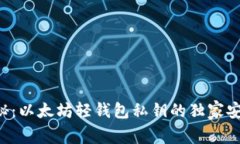 专家揭秘：以太坊轻钱包私钥的独家安全秘诀！