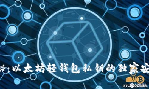 专家揭秘：以太坊轻钱包私钥的独家安全秘诀！