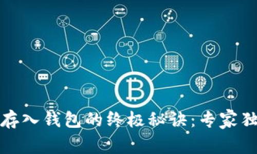 比特币存入钱包的终极秘诀：专家独家揭秘