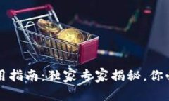 比特币钱包使用指南：独家专家揭秘，你必须知