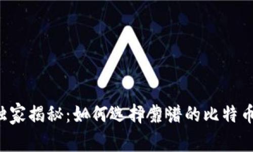 专家独家揭秘：如何选择靠谱的比特币钱包？