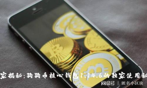 专家揭秘：狗狗币核心钱包1.14.6的独家使用秘诀