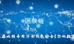 专家独家揭秘：存比特币用什么钱包安全？你的