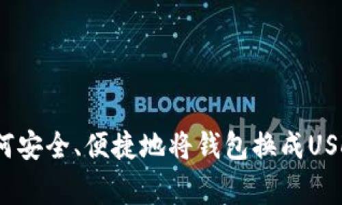 专家揭秘：如何安全、便捷地将钱包换成USDT的独家秘诀