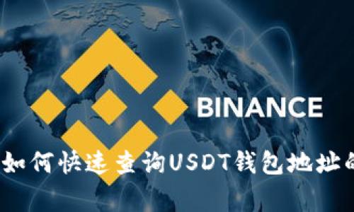 专家揭秘：如何快速查询USDT钱包地址的独家秘诀