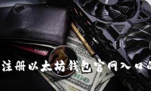 专家揭秘：注册以太坊钱包官网入口的独家秘诀