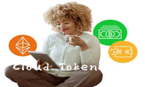 专家揭秘：云钱包“Cloud Token”的独家秘诀与使用指南