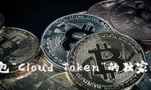 专家揭秘：云钱包“Cloud Token”的独家秘诀与使用指南