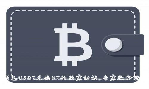 火币钱包USDT兑换HT的独家秘诀，专家教你轻松完成