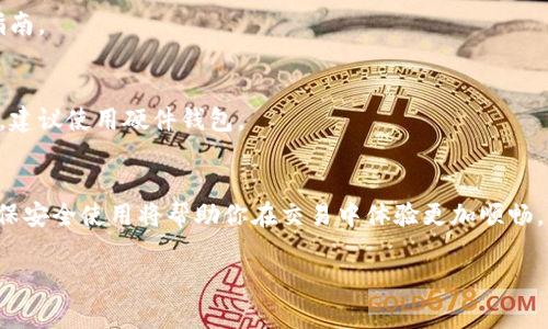 是的，USDT（Tether）可以存放在多种不同的钱包中。USDT是一种稳定币，其价值通常与美元挂钩，广泛用于加密货币交易中。下面，我们将详细讨论钱包的类型以及如何安全存储USDT。

1. 什么是USDT钱包？
USDT钱包指的是用于存储、发送和接收USDT的数字钱包。它们可以是软件钱包、硬件钱包或者是在线钱包。每种钱包都有其独特的功能和安全性，因此选择合适的钱包是至关重要的。

2. 钱包类型
根据你使用的设备和需求，USDT钱包主要可以分为以下几种类型：

h42.1 软件钱包/h4
软件钱包是指通过电脑或手机应用程序来管理你的USDT。这类钱包方便易用，适合频繁交易。
ul
li手机钱包：可在移动设备上使用，比如Trust Wallet、Coinomi等。/li
li桌面钱包：可以在计算机上下载和使用，如Exodus、Atomic Wallet。/li
/ul

h42.2 硬件钱包/h4
硬件钱包是一种物理设备，用于离线存储加密货币。它们被认为是非常安全的选择，适合长期投资者。常见的硬件钱包有Ledger Nano S、Trezor等。

h42.3 在线钱包/h4
在线钱包通常由第三方提供，用户可以通过浏览器访问。这类钱包方便，但安全性相对较低，如币安、火币交易所提供的钱包服务。

3. 如何选择适合的USDT钱包？
在选择USDT钱包时，你需要考虑几个因素：
ul
listrong安全性：/strong确保钱包提供两步验证、冷存储等安全措施。/li
listrong易用性：/strong用户界面友好，使你可以轻松管理你的USDT。/li
listrong费用：/strong查看钱包是否收取交易费用或其他费用。/li
listrong版本支持：/strong确保支持你需要的USDT网络版本，如ERC20或TRC20。/li
/ul

4. USDT钱包的安全性
无论你选择哪种钱包，安全性都是绝对优先的考虑。这里有一些安全措施可以帮助你保护你的USDT：
ul
li使用强密码，并定期更换。/li
li启用两步验证，提高账户安全。/li
li定期备份钱包数据，以防丢失。/li
li避免在公共Wi-Fi网络下进行交易。/li
li关注官方更新，确保你的钱包始终在最新版本。/li
/ul

5. 如何使用USDT钱包进行交易？
使用USDT钱包进行交易并不复杂，通常包括以下几个步骤：
ol
listrong下载并安装钱包：/strong选择合适的钱包，按照说明进行下载和安装。/li
listrong创建账户：/strong设置和注册你的钱包账户。/li
listrong充值USDT：/strong将你的USDT存入钱包，可以通过交易所购买或者从其他钱包转账。/li
listrong发送USDT：/strong输入对方的钱包地址、发送数量，确认信息后进行转账。/li
listrong查看交易记录：/strong在钱包内查看你的交易历史，确保安全及准确性。/li
/ol

6. 常见问题解答
这里是一些用户在使用USDT钱包时常见的问题：

h46.1 USDT可以存放在哪种钱包？/h4
USDT可以存放在各种支持USDT的数字钱包中，包括软件钱包、硬件钱包和在线钱包。

h46.2 如何确保我的USDT安全？/h4
请遵循上述安全措施，包括使用强密码、启用两步验证以及定期备份。

h46.3 钱包丢失了怎么恢复？/h4
如果你有备份，会根据备份恢复。不同钱包的恢复方法可能不同，请参考官方指南。

h46.4 在线钱包安全吗？/h4
在线钱包风险相对较高，因为它们容易受到黑客攻击。如果需要较高的安全性，建议使用硬件钱包。

结束语
USDT钱包是你在加密货币世界中管理资金的重要工具。选择合适的钱包并确保安全使用将帮助你在交易中体验更加顺畅。希望这个指南能帮你更好地了解USDT钱包，并为你的加密货币投资提供支持。

希望这些信息对你有所帮助！如果你还有其他问题，欢迎随时问我。