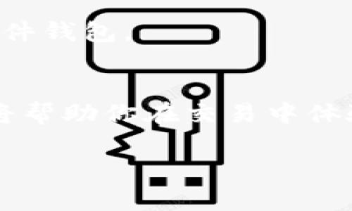 是的，USDT（Tether）可以存放在多种不同的钱包中。USDT是一种稳定币，其价值通常与美元挂钩，广泛用于加密货币交易中。下面，我们将详细讨论钱包的类型以及如何安全存储USDT。

1. 什么是USDT钱包？
USDT钱包指的是用于存储、发送和接收USDT的数字钱包。它们可以是软件钱包、硬件钱包或者是在线钱包。每种钱包都有其独特的功能和安全性，因此选择合适的钱包是至关重要的。

2. 钱包类型
根据你使用的设备和需求，USDT钱包主要可以分为以下几种类型：

h42.1 软件钱包/h4
软件钱包是指通过电脑或手机应用程序来管理你的USDT。这类钱包方便易用，适合频繁交易。
ul
li手机钱包：可在移动设备上使用，比如Trust Wallet、Coinomi等。/li
li桌面钱包：可以在计算机上下载和使用，如Exodus、Atomic Wallet。/li
/ul

h42.2 硬件钱包/h4
硬件钱包是一种物理设备，用于离线存储加密货币。它们被认为是非常安全的选择，适合长期投资者。常见的硬件钱包有Ledger Nano S、Trezor等。

h42.3 在线钱包/h4
在线钱包通常由第三方提供，用户可以通过浏览器访问。这类钱包方便，但安全性相对较低，如币安、火币交易所提供的钱包服务。

3. 如何选择适合的USDT钱包？
在选择USDT钱包时，你需要考虑几个因素：
ul
listrong安全性：/strong确保钱包提供两步验证、冷存储等安全措施。/li
listrong易用性：/strong用户界面友好，使你可以轻松管理你的USDT。/li
listrong费用：/strong查看钱包是否收取交易费用或其他费用。/li
listrong版本支持：/strong确保支持你需要的USDT网络版本，如ERC20或TRC20。/li
/ul

4. USDT钱包的安全性
无论你选择哪种钱包，安全性都是绝对优先的考虑。这里有一些安全措施可以帮助你保护你的USDT：
ul
li使用强密码，并定期更换。/li
li启用两步验证，提高账户安全。/li
li定期备份钱包数据，以防丢失。/li
li避免在公共Wi-Fi网络下进行交易。/li
li关注官方更新，确保你的钱包始终在最新版本。/li
/ul

5. 如何使用USDT钱包进行交易？
使用USDT钱包进行交易并不复杂，通常包括以下几个步骤：
ol
listrong下载并安装钱包：/strong选择合适的钱包，按照说明进行下载和安装。/li
listrong创建账户：/strong设置和注册你的钱包账户。/li
listrong充值USDT：/strong将你的USDT存入钱包，可以通过交易所购买或者从其他钱包转账。/li
listrong发送USDT：/strong输入对方的钱包地址、发送数量，确认信息后进行转账。/li
listrong查看交易记录：/strong在钱包内查看你的交易历史，确保安全及准确性。/li
/ol

6. 常见问题解答
这里是一些用户在使用USDT钱包时常见的问题：

h46.1 USDT可以存放在哪种钱包？/h4
USDT可以存放在各种支持USDT的数字钱包中，包括软件钱包、硬件钱包和在线钱包。

h46.2 如何确保我的USDT安全？/h4
请遵循上述安全措施，包括使用强密码、启用两步验证以及定期备份。

h46.3 钱包丢失了怎么恢复？/h4
如果你有备份，会根据备份恢复。不同钱包的恢复方法可能不同，请参考官方指南。

h46.4 在线钱包安全吗？/h4
在线钱包风险相对较高，因为它们容易受到黑客攻击。如果需要较高的安全性，建议使用硬件钱包。

结束语
USDT钱包是你在加密货币世界中管理资金的重要工具。选择合适的钱包并确保安全使用将帮助你在交易中体验更加顺畅。希望这个指南能帮你更好地了解USDT钱包，并为你的加密货币投资提供支持。

希望这些信息对你有所帮助！如果你还有其他问题，欢迎随时问我。