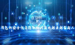 在这个数字货币蓬勃发展的时代，虚拟币钱包成