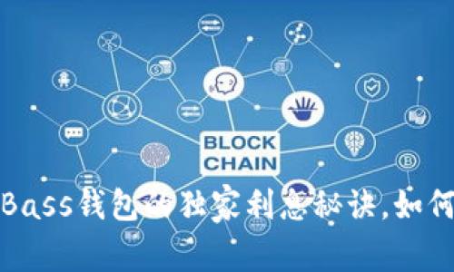 专家揭秘：比特币Bass钱包的独家利息秘诀，如何让你的投资增值？