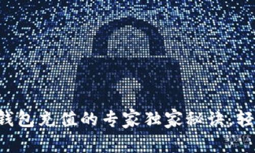 比特币钱包充值的专家独家秘诀，轻松掌握！