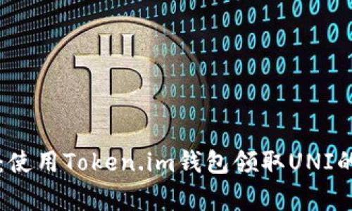 专家揭秘：使用Token.im钱包领取UNI的独家秘诀